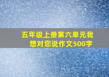 五年级上册第六单元我想对您说作文500字