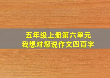 五年级上册第六单元我想对您说作文四百字