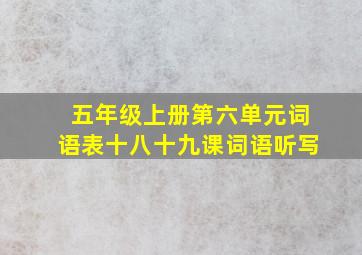 五年级上册第六单元词语表十八十九课词语听写