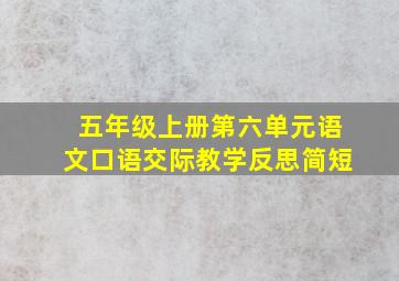 五年级上册第六单元语文口语交际教学反思简短