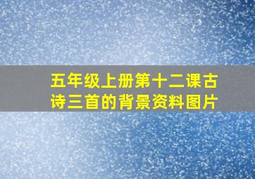 五年级上册第十二课古诗三首的背景资料图片