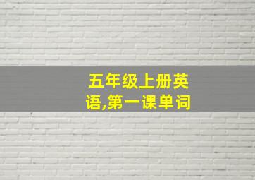 五年级上册英语,第一课单词