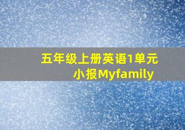 五年级上册英语1单元小报Myfamily