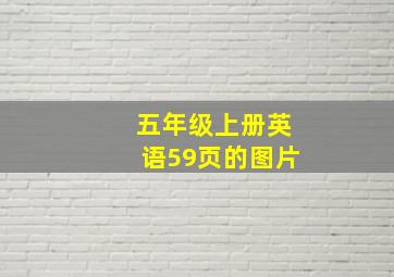 五年级上册英语59页的图片