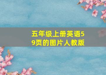 五年级上册英语59页的图片人教版