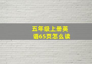 五年级上册英语65页怎么读