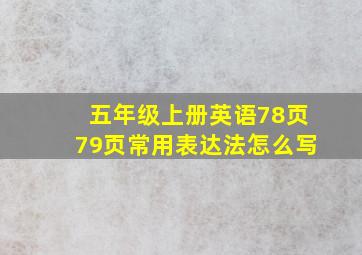 五年级上册英语78页79页常用表达法怎么写