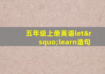 五年级上册英语let’learn造句