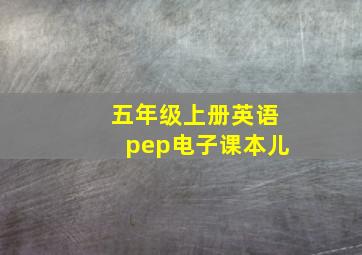 五年级上册英语pep电子课本儿