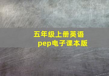 五年级上册英语pep电子课本版