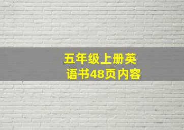 五年级上册英语书48页内容