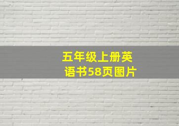 五年级上册英语书58页图片