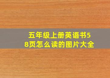 五年级上册英语书58页怎么读的图片大全