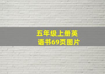 五年级上册英语书69页图片