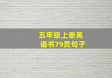 五年级上册英语书79页句子