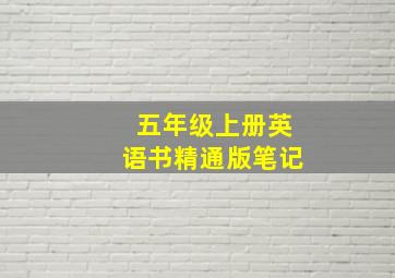 五年级上册英语书精通版笔记