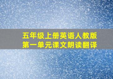 五年级上册英语人教版第一单元课文朗读翻译