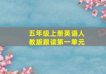 五年级上册英语人教版跟读第一单元