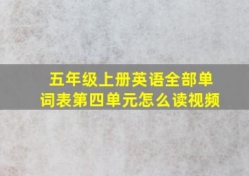 五年级上册英语全部单词表第四单元怎么读视频