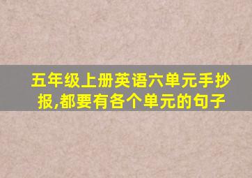 五年级上册英语六单元手抄报,都要有各个单元的句子