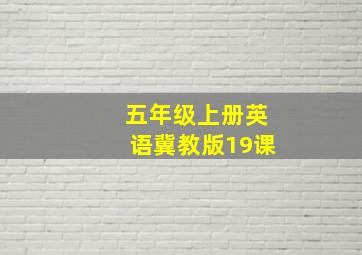 五年级上册英语冀教版19课