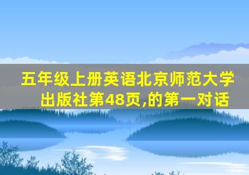 五年级上册英语北京师范大学出版社第48页,的第一对话