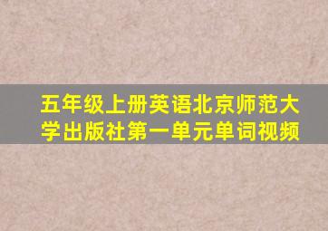 五年级上册英语北京师范大学出版社第一单元单词视频