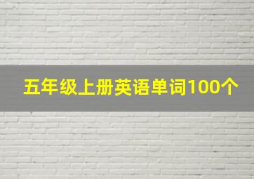 五年级上册英语单词100个