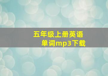 五年级上册英语单词mp3下载