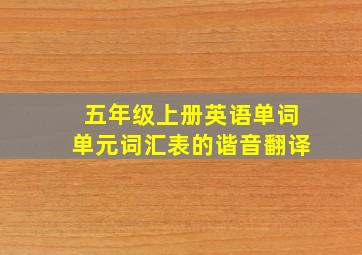 五年级上册英语单词单元词汇表的谐音翻译