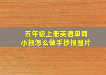 五年级上册英语单词小报怎么做手抄报图片