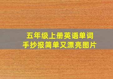 五年级上册英语单词手抄报简单又漂亮图片