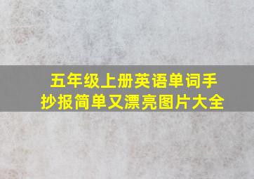 五年级上册英语单词手抄报简单又漂亮图片大全