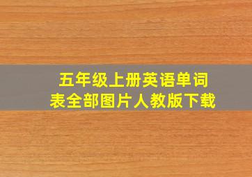 五年级上册英语单词表全部图片人教版下载