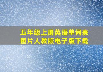 五年级上册英语单词表图片人教版电子版下载