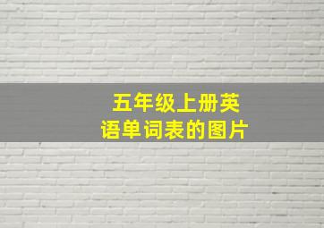 五年级上册英语单词表的图片