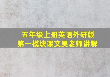 五年级上册英语外研版第一模块课文吴老师讲解