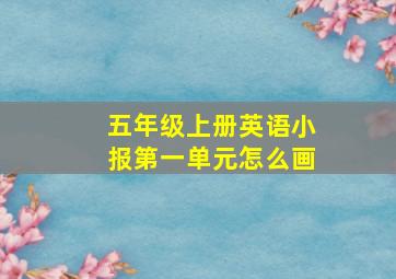 五年级上册英语小报第一单元怎么画