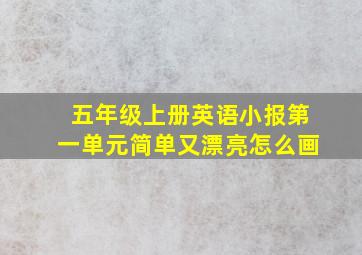 五年级上册英语小报第一单元简单又漂亮怎么画