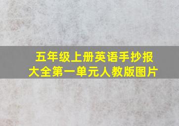 五年级上册英语手抄报大全第一单元人教版图片