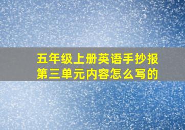 五年级上册英语手抄报第三单元内容怎么写的