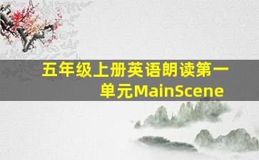 五年级上册英语朗读第一单元MainScene