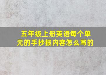 五年级上册英语每个单元的手抄报内容怎么写的