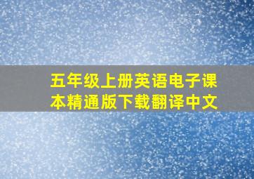 五年级上册英语电子课本精通版下载翻译中文