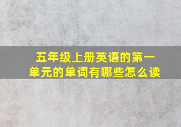 五年级上册英语的第一单元的单词有哪些怎么读