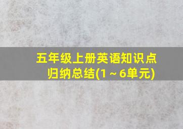 五年级上册英语知识点归纳总结(1～6单元)