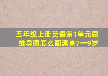 五年级上册英语第1单元思维导图怎么画漂亮7一9岁