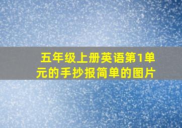 五年级上册英语第1单元的手抄报简单的图片