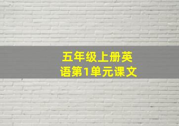 五年级上册英语第1单元课文