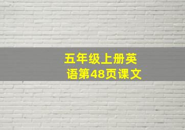 五年级上册英语第48页课文